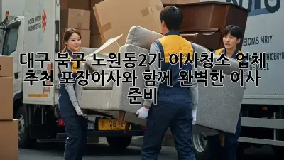 대구 북구 노원동2가 이사청소 업체 추천: 포장이사와 함께 완벽한 이사 준비!
