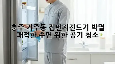 충주 가주동 집먼지진드기 박멸! 쾌적한 수면 위한 공기 청소