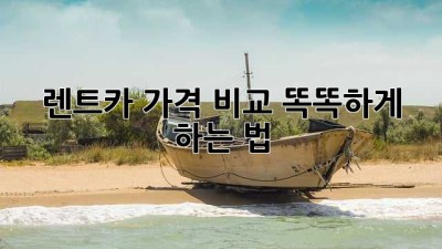 🚗 렌트카 가격 비교, 똑똑하게 하는 법! #