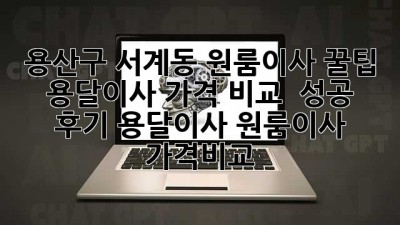 용산구 서계동 원룸이사 꿀팁🍯 용달이사 가격 비교 & 성공 후기! #용달이사 #원룸이사 #가격비교