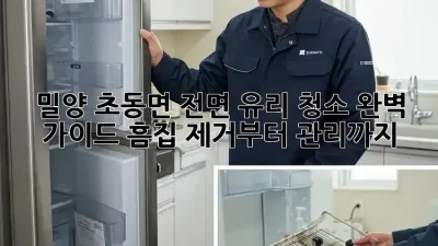 밀양 초동면 전면 유리 청소✨ 완벽 가이드: 흠집 제거부터 관리까지!
