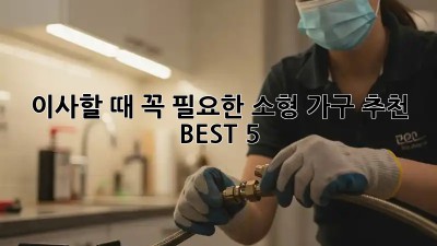 이사할 때 꼭 필요한 소형 가구 추천 BEST 5!