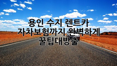 🚗💨 용인 수지 렌트카, 자차보험까지 완벽하게! #꿀팁대방출