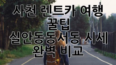 사천 렌트카 여행 꿀팁 🚗 실안동/동서동 시세 완벽 비교!