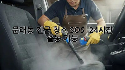 문래동 긴급 청소 SOS! ✨ 24시간 출동 가능! 🚨