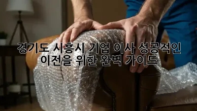 경기도 시흥시 기업 이사, 성공적인 이전을 위한 완벽 가이드