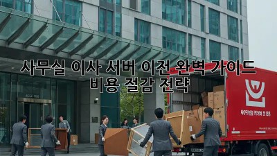 사무실 이사, 서버 이전 완벽 가이드: 비용 절감 전략
