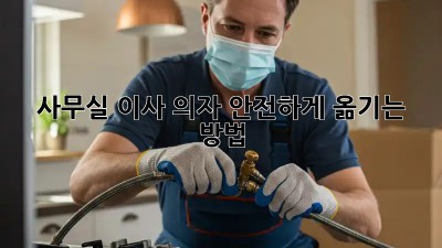사무실 이사, 의자 안전하게 옮기는 방법!