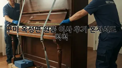 구미 옥성면 원룸 이사 후기: 혼자서도 척척!