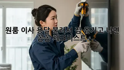 원룸 이사, 용달 불러서 짐 옮기고 나면? 꼼꼼 체크리스트!